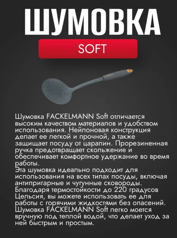 Шумовка Soft FACKELMANN 25208, 32 см. — фото 1