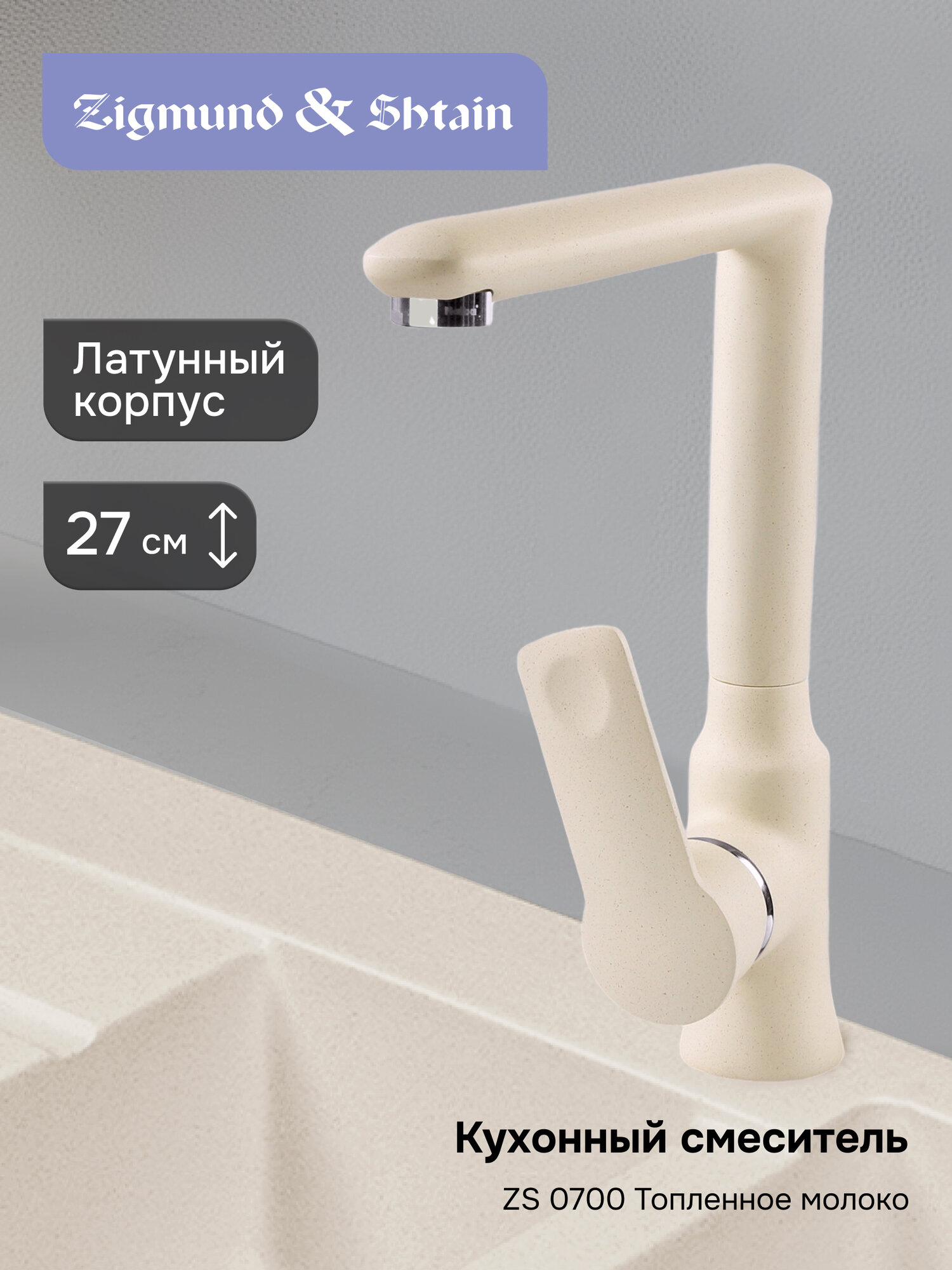 Смеситель Zigmund & Shtain 0700 смеситель ZS топл. Молоко