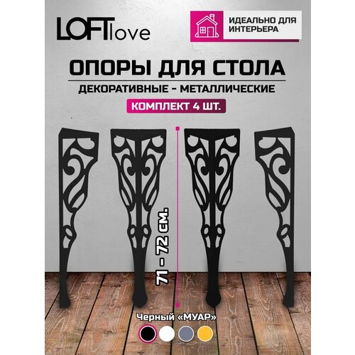 фото Ножки для стола "сердце" высота 71см металл 2мм 4 штуки чёрные loftlove