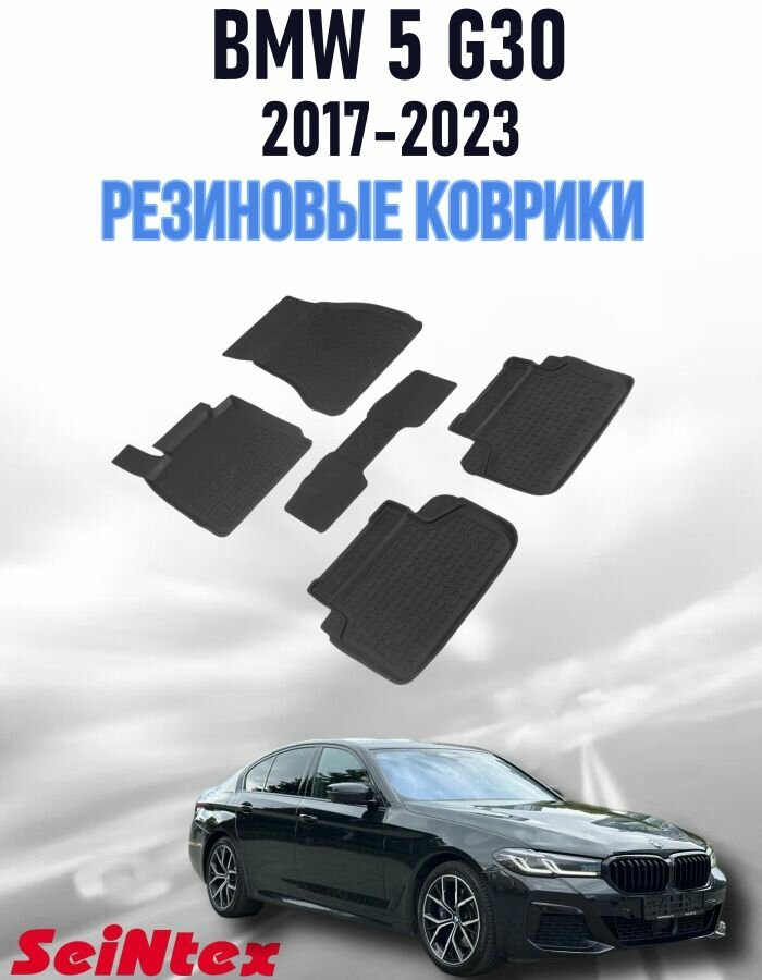 Резиновые коврики в салон для BMW G30 (2017-2023) / Коврики салона БМВ Г30