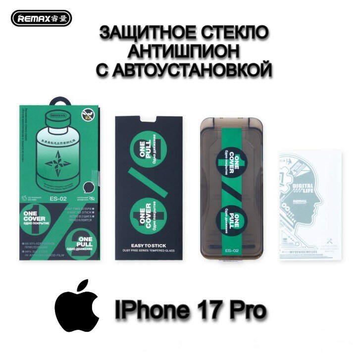Защитное стекло Remax ES-02 Антишпион с автоустановкой для IPhone 17 Pro