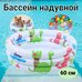 Бассейн надувной