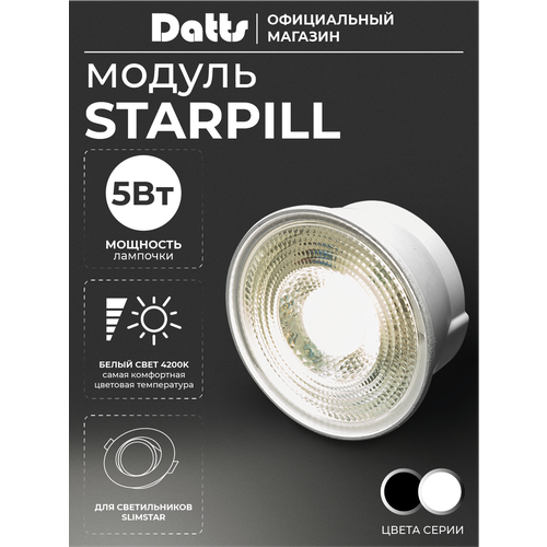 фото Светодиодный модуль под gu10 5 вт star pill для светильника белый datts