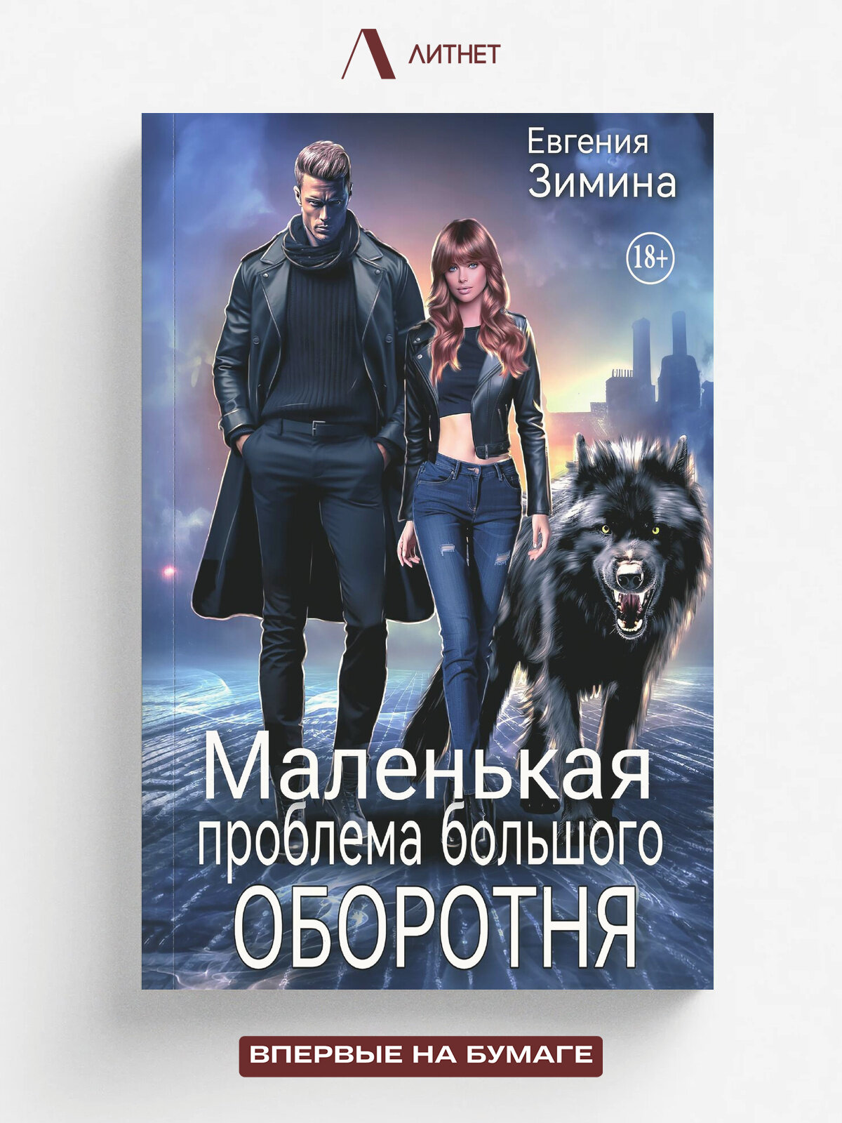 Маленькая проблема большого оборотня | Евгения Зимина | Литнет, 2025 | 18+