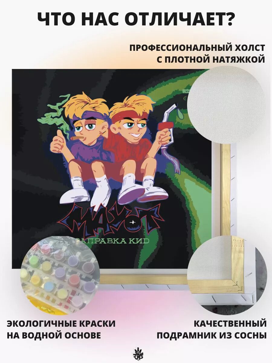 MAYOT картина по номерам на холсте — фото 1