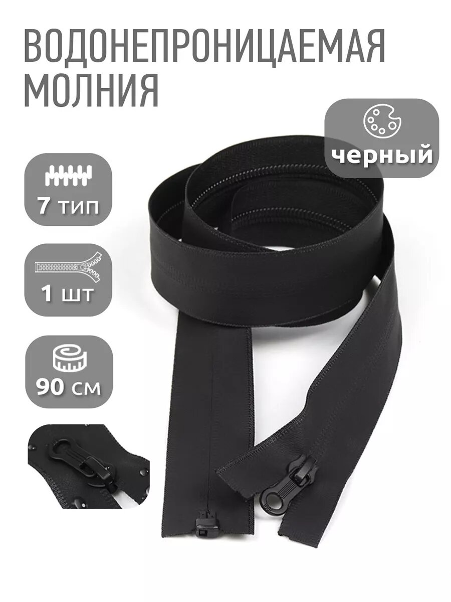 Молния спираль №7 водонепроницаемая 90см 1шт