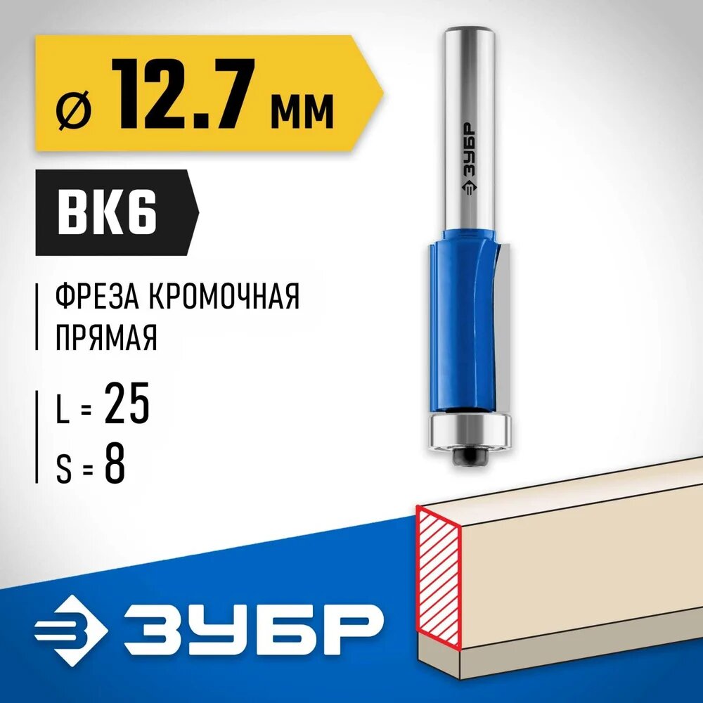 Кромочная фреза с нижним подшипником ЗУБР Профессионал 12.7x25 мм 28727-12.7-25, концевая кромочная конструкция — фото 1