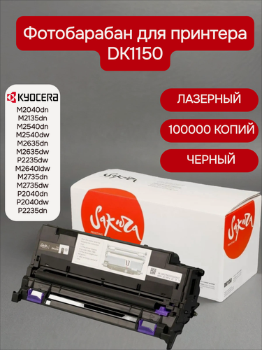 Изображение товара Фотобарабан Sakura DK1150 (302RV93010) для Kyocera Mita, черный, 100000 к.