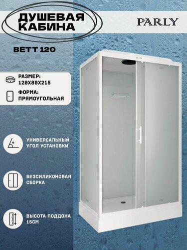 Изображение товара Душевая кабина PARLY BETT 120 (120х80х215) низкий поддон, прямоугольник, стекло матовое