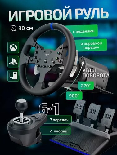 Изображение товара Игровой руль PXN V99 для Xbox One, Xbox Series X/S, ПК, PS4, 270° и 900°, 30 см,