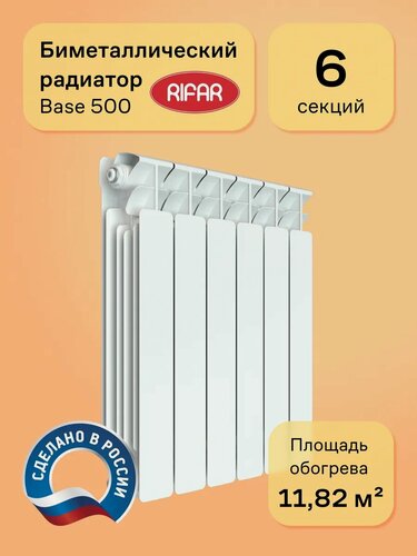 Изображение товара Радиатор биметаллический RIFAR Base 500 6 секций, цвет белый, подключение боковое