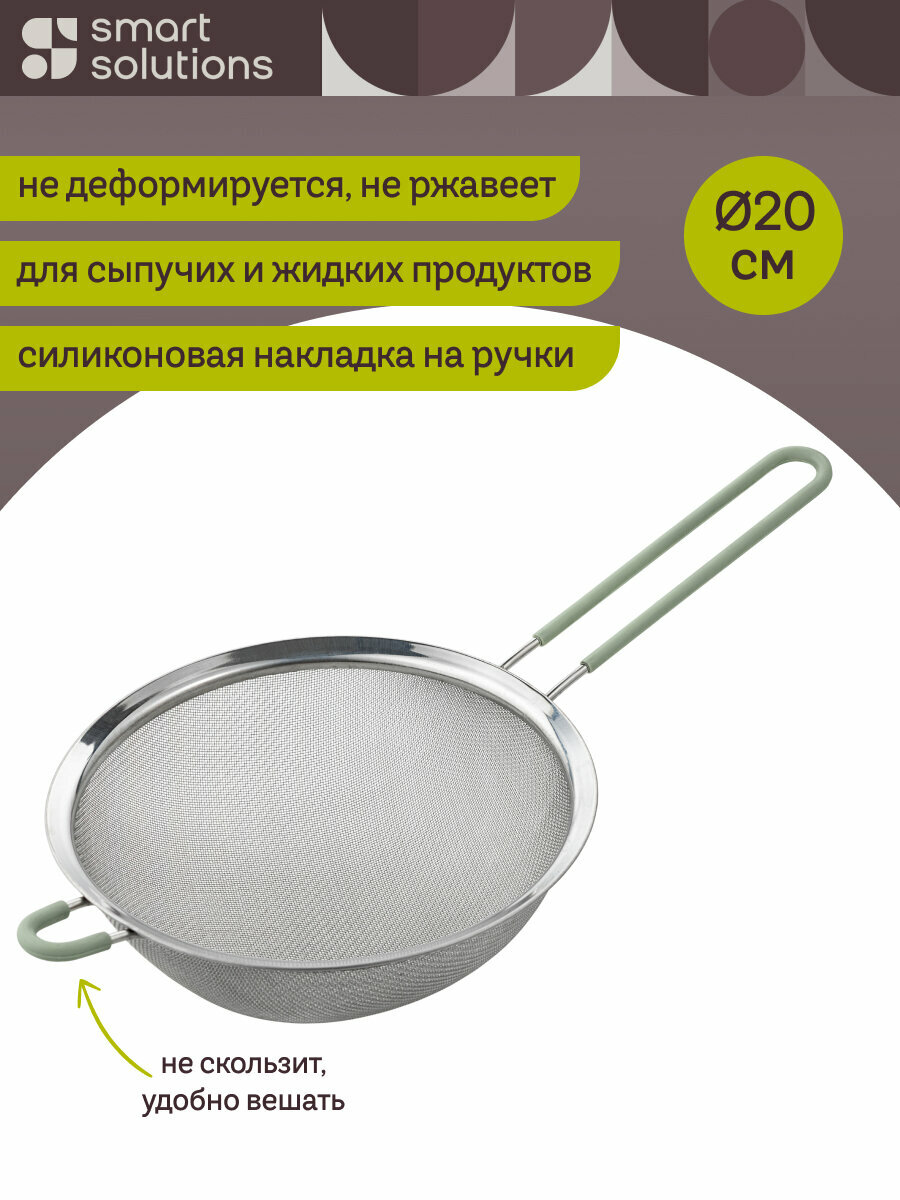 Сито Nil 20 см Smart большое металлическое Solutions SS0000360