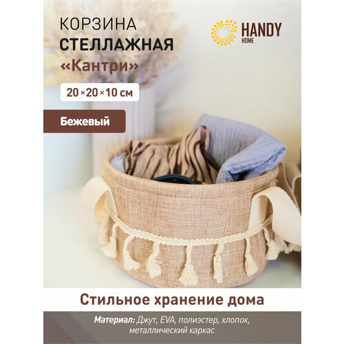 фото Корзина стеллажная с ручками "кантри" handy home 20х20х10 см / для хранения и декора интерьера / цвет бежевый