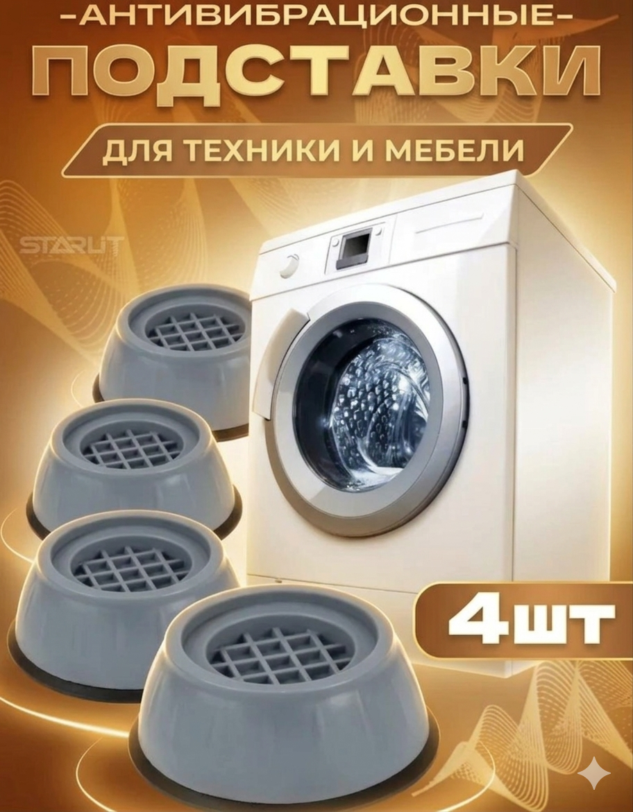 Антивибрационная накладка резина для стиральной машины 4 штук резиновые ножки несколзяшие подставки 4 шт
