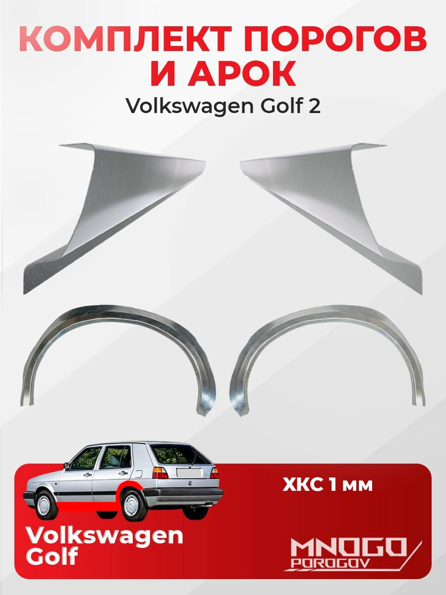 Комплект двух ремонтных порогов 1 мм и двух задних арок 0.8 мм на Volkswagen Golf 2 Хэтчбек 5 дв.1983-1992 холоднокатаная сталь, Фолькцваген Гольф 2 , кузовной ремонт.