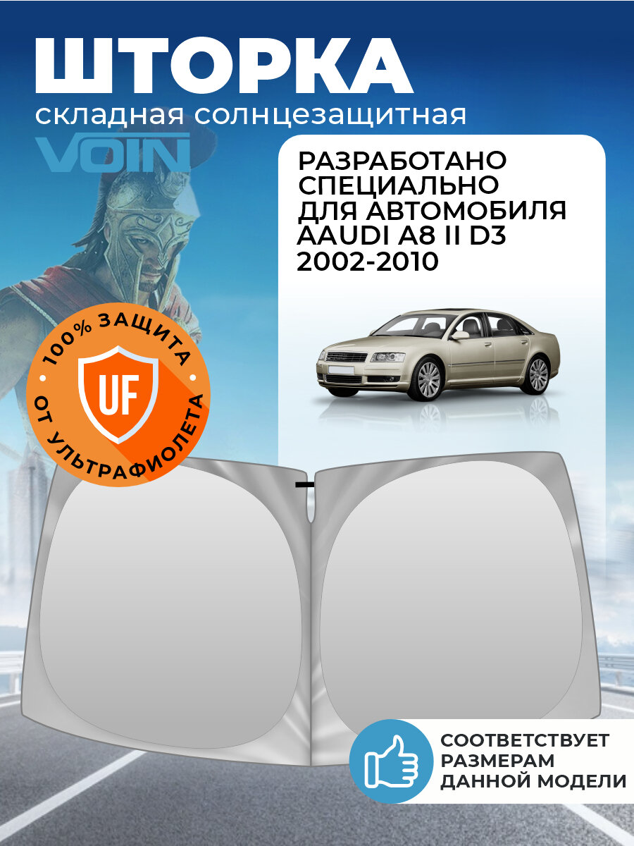 Шторка солнцезащитная на лобовое стекло VOIN Audi A8 D3 (2002-2010 г. в.) / Ауди А8