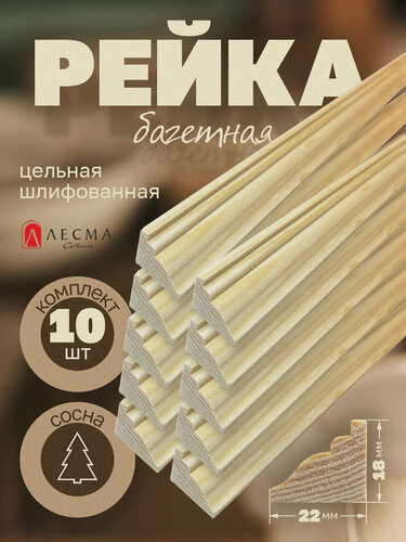 Изображение товара Рейка багетная деревянная строганная массив сосны 18*22*1000мм 10шт