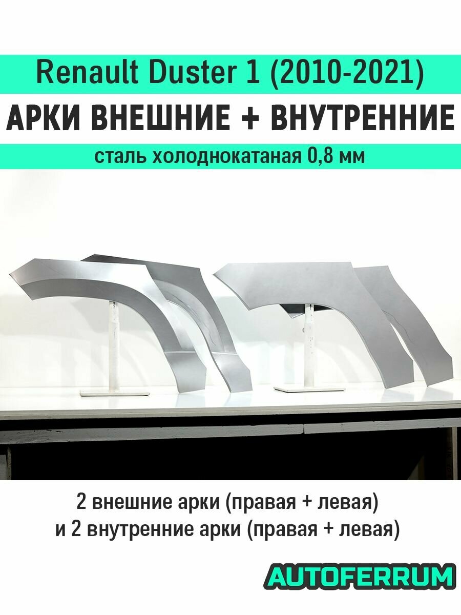 Комплект ремонтных задних внешних и внутренних арок (0,8 мм) для Renault Duster 1 2010-2021 (рено дастер 1), тип кузова кроссовер, холоднокатаная сталь