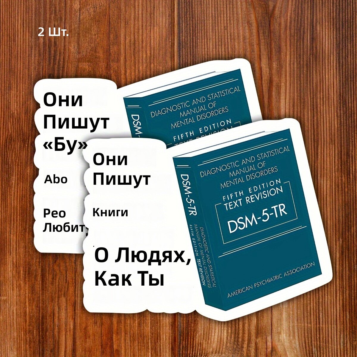 Юмористические виниловые наклейки с надписью «Пишут книги о людях вроде вас», мультяшный дизайн, для бутылок, телефонов и ноутбуков, прочные полуматовые, легко клеятся, 2 шт.