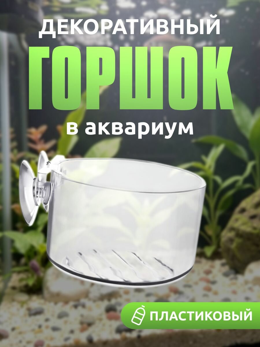 Горшок для растений в аквариум (пластик)