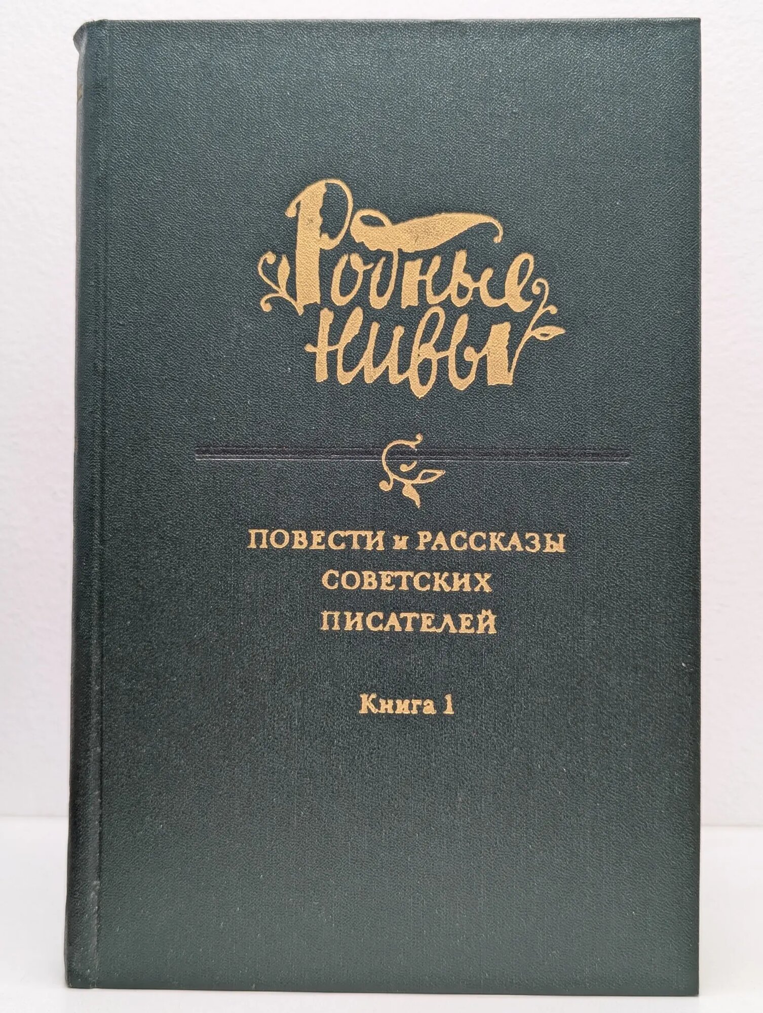 Родные нивы. Повести и рассказы советских писателей. В 2 книгах. Книга 1 Сборник 1985