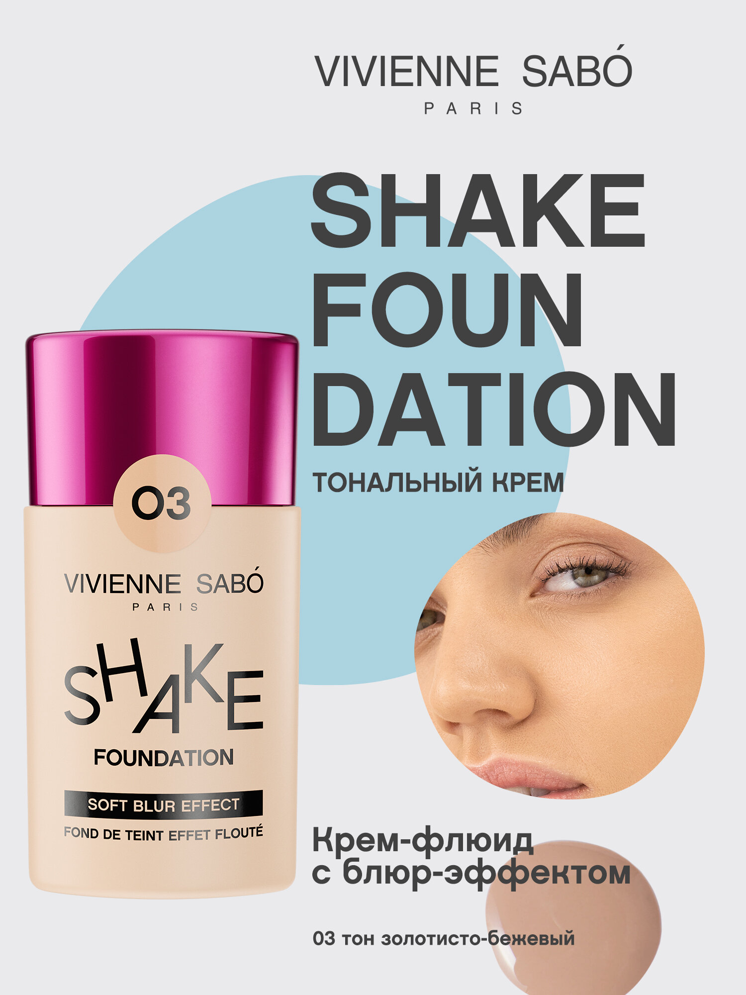 Тональный крем с натуральным блюр эффектом Vivienne Sabo Shakefoundation тон 03 — фото 1