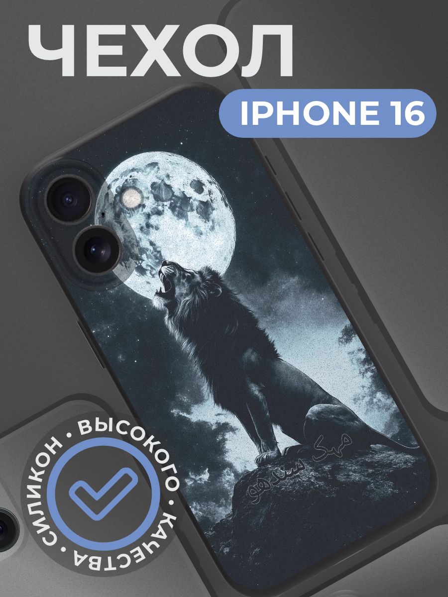Чехол на iphone 16 с принтом Лев