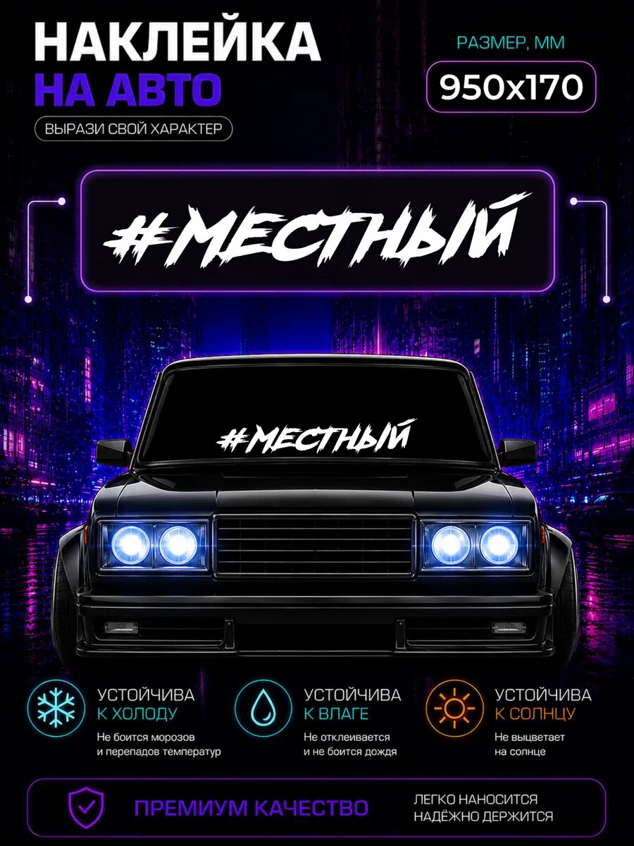 Наклейка на авто Местный хэштег на стекло 95х17 см