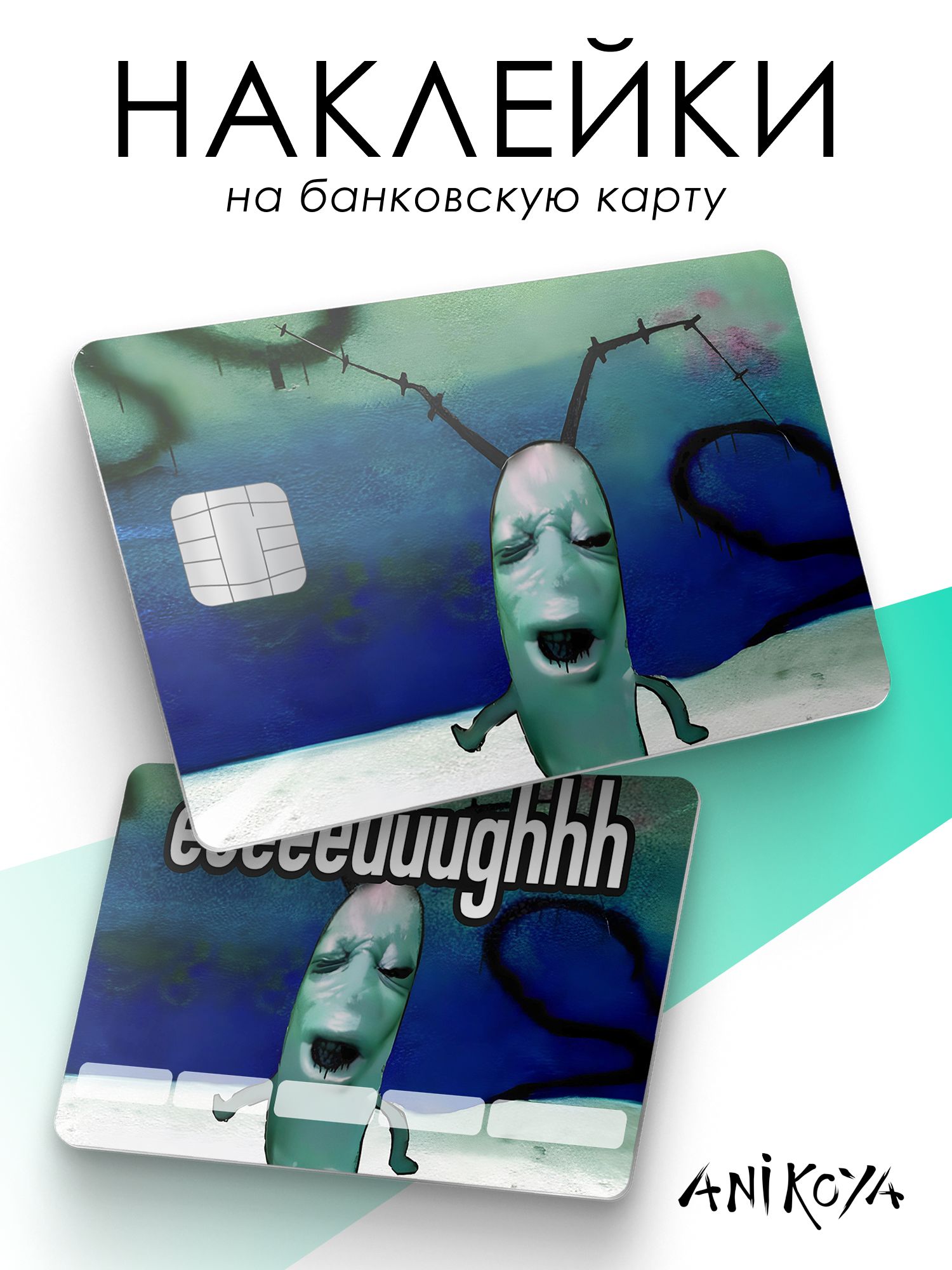 Наклейки на карту банковскую мем Планктон