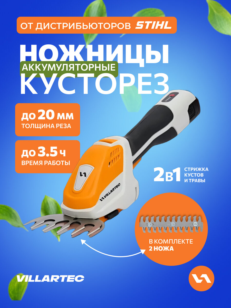 Кусторез аккумуляторный садовый 14 В VILLARTEC HA1462