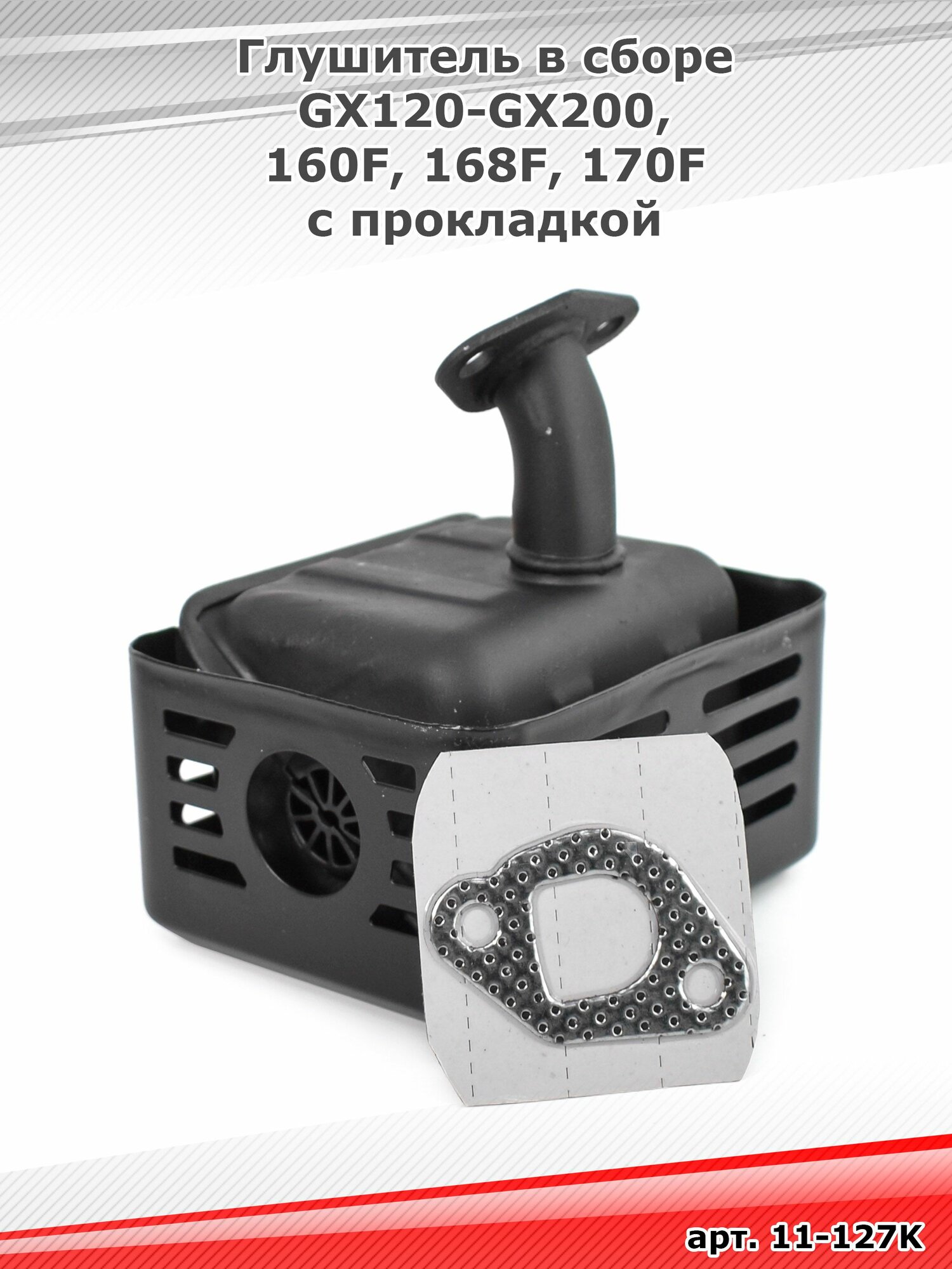 Глушитель в сборе GX120 GX160 GX200 160F 168F 170F с коллектором, защитой и прокладкой — фото 1