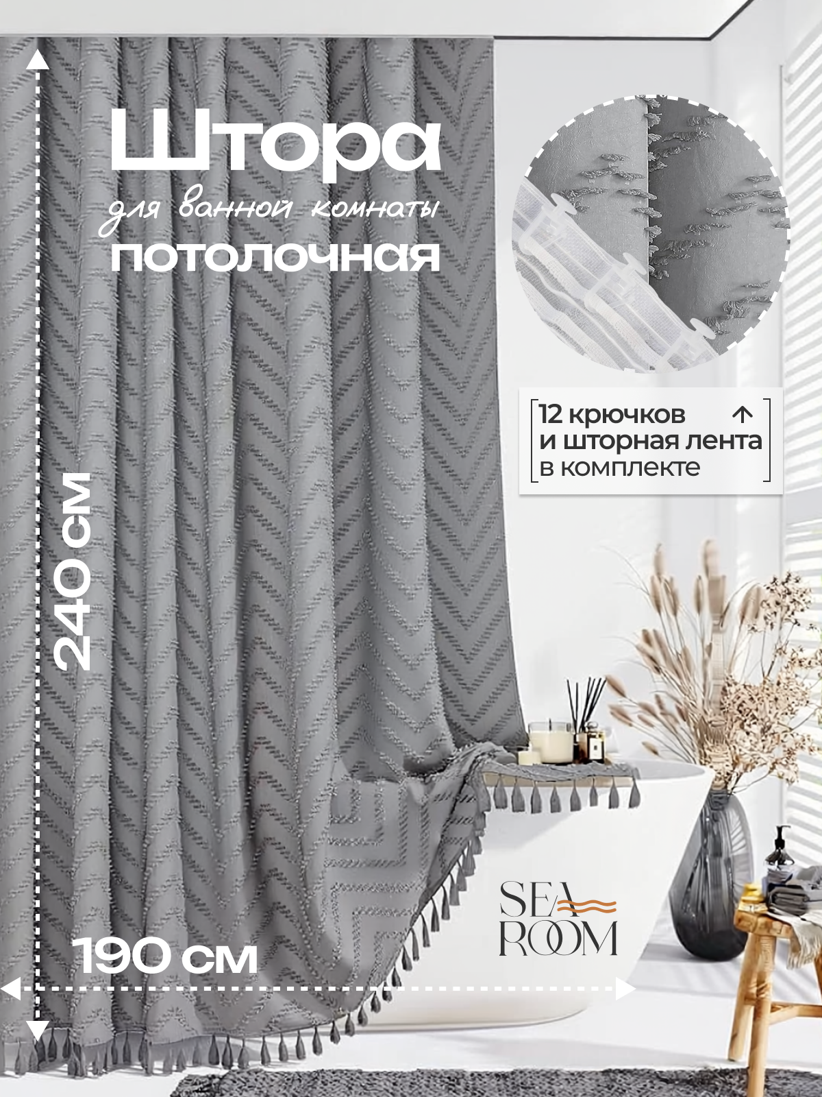 Штора для ванной комнаты потолочная водоотталкивающая 240х190 см SeaRoom