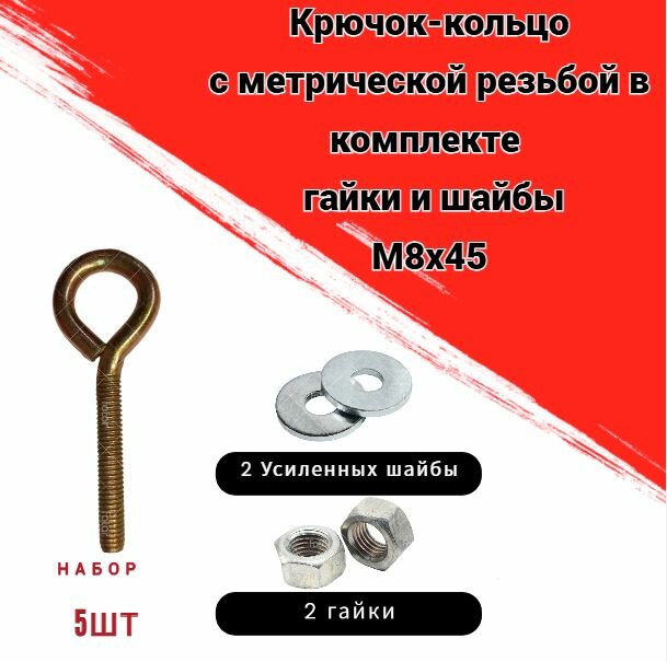Крючок-кольцо М8х45 с метрической резьбой комплект 5 шт с гайками и усиленными шайбами