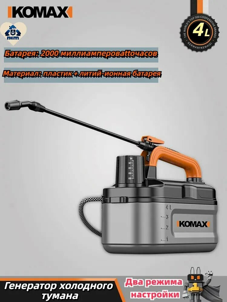 Электрический распылитель KOMAX, электрический генератор холодного тумана, 4 л, литиевая батарея емкостью 3600 мАч