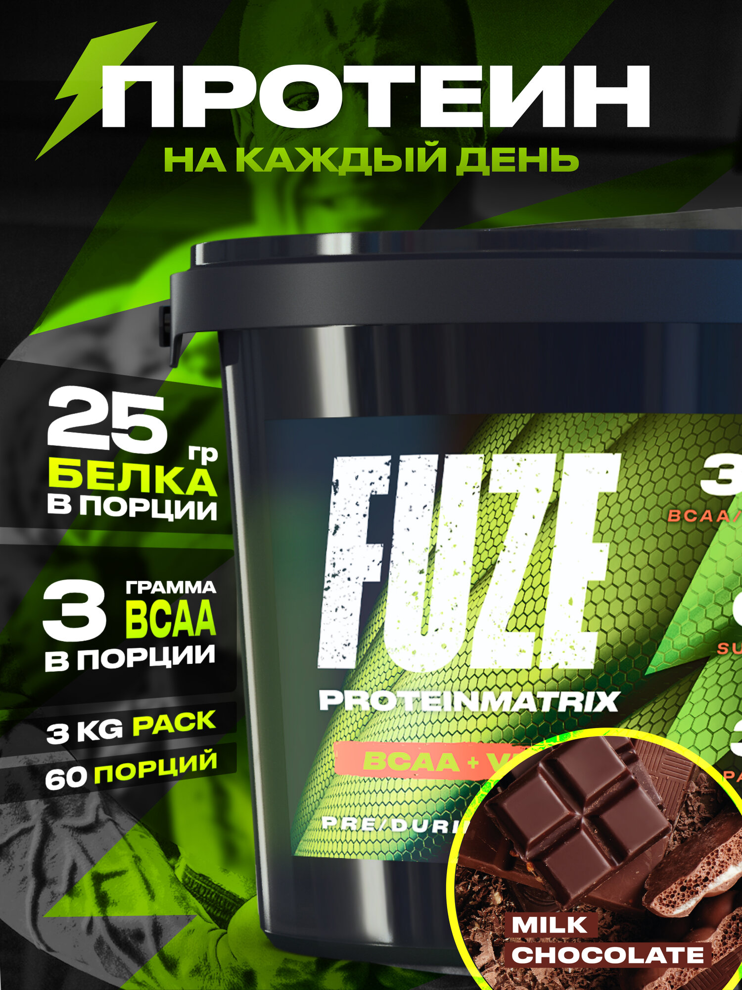 Протеин FUZE c BCAA для набора мышечной массы, молочный шоколад, 60 порций, 3000г