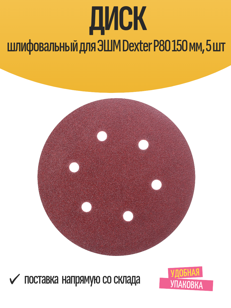 Диск шлифовальный для ЭШМ Dexter Р80 150 мм 5 шт