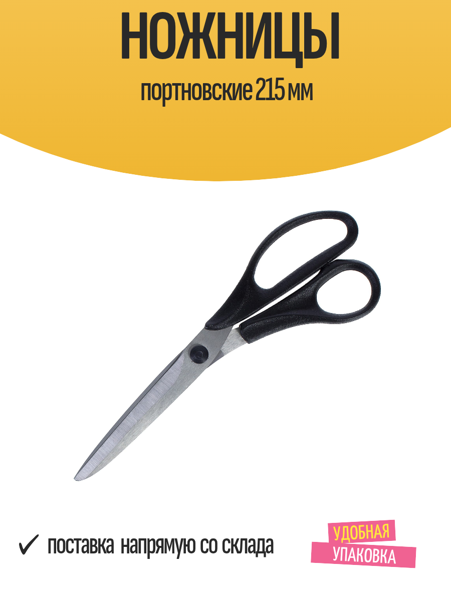 Ножницы портновские 215 мм