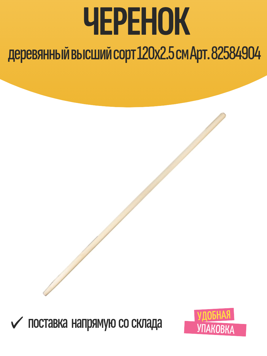 Черенок деревянный высший сорт 120x2.5 см Арт. 82584904