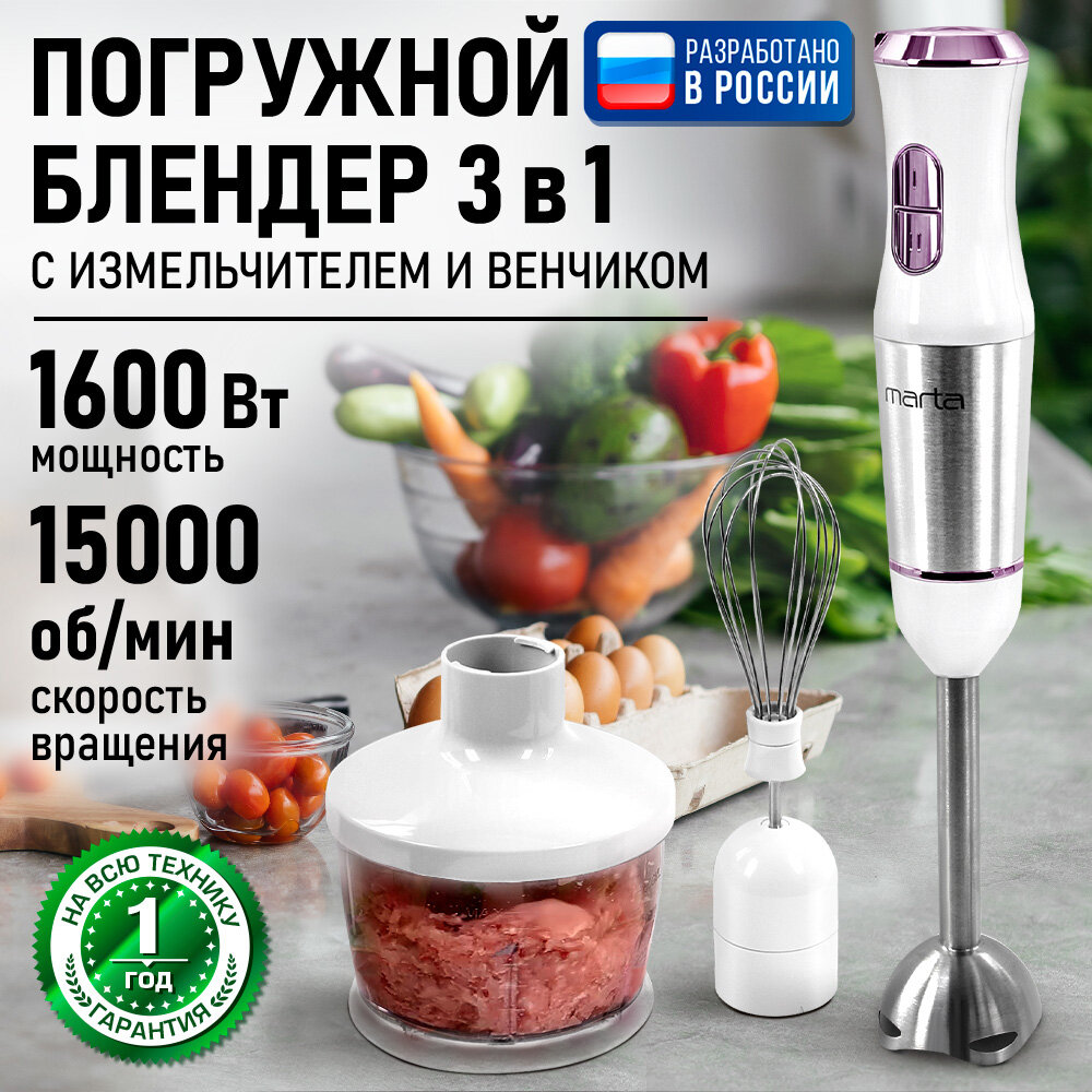 Блендер погружной кухонный комбайн MARTA MT-1579 облачный кварц кухонный процессор