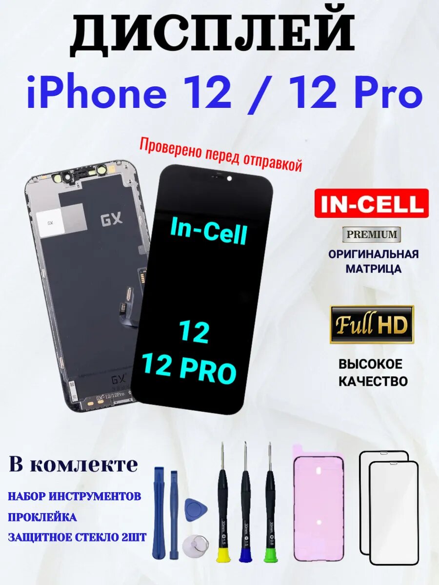 Дисплей на iphone 12 / 12 PRO с тачскрином In-Cell