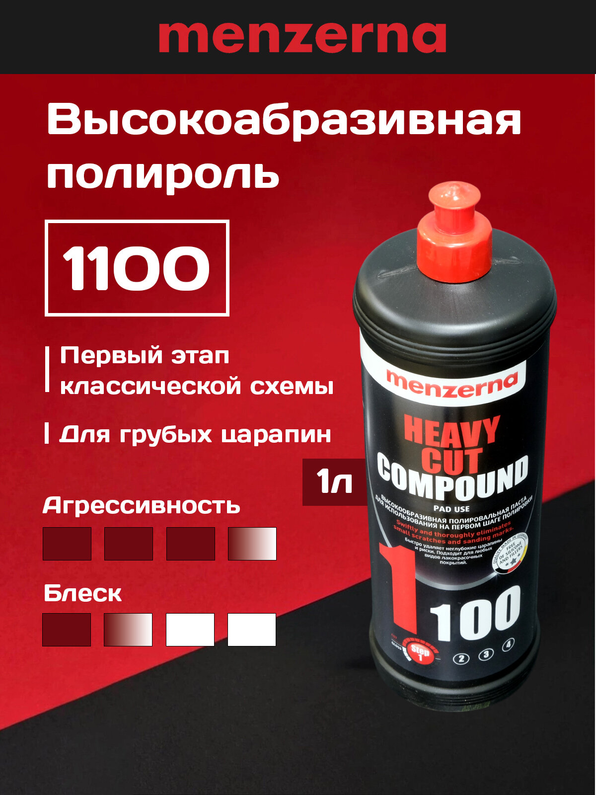 Полировальная паста крупнозернистая Menzerna 1100 (1 шаг +) 1л