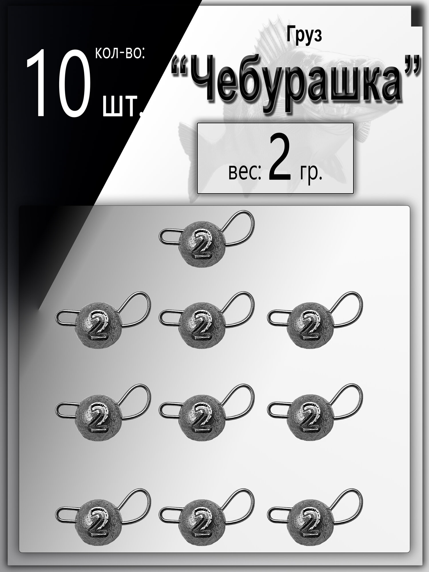 Набор грузил "Чебурашка" разборная 2 гр. по 10 шт. (в уп. 10 шт.)