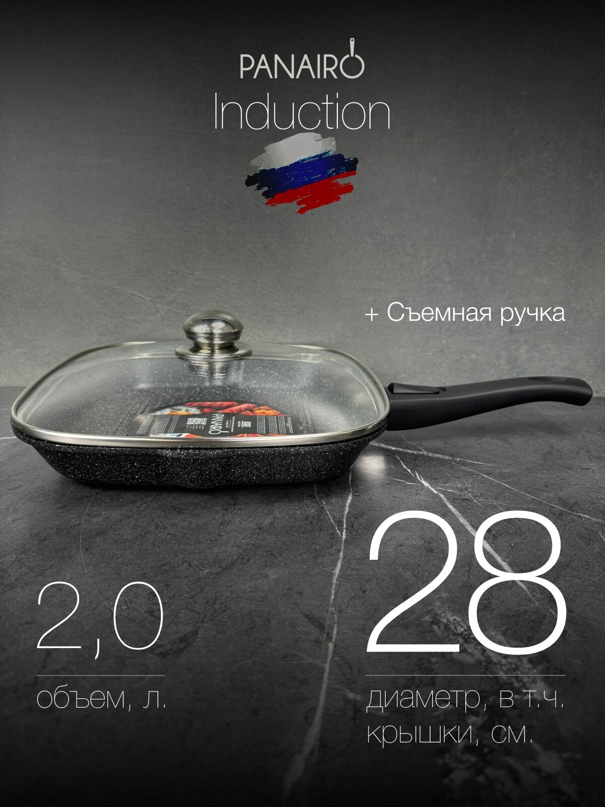 Сковорода-гриль 27х27см с крышкой и съемной ручкой Panairo "Raitens induction" индукция