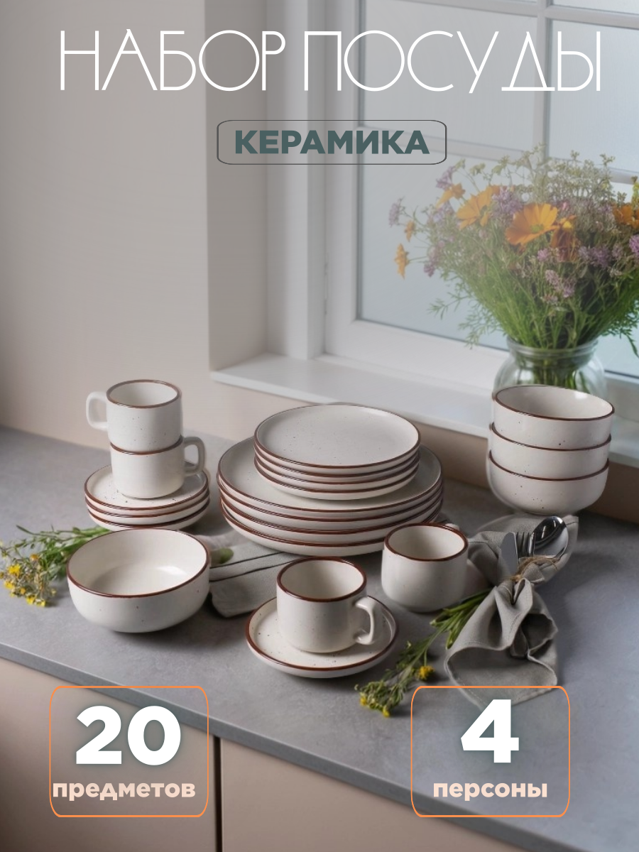 Столовый сервиз White Lily, керамика, на 4 персон, 20 предметов, бежевый, коричневый