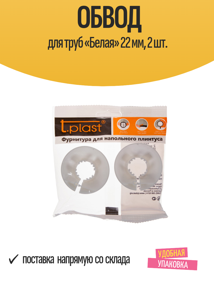 Обводы TPLAST  Белая   полипропилен  для труб  диаметр 22мм  2шт  белые