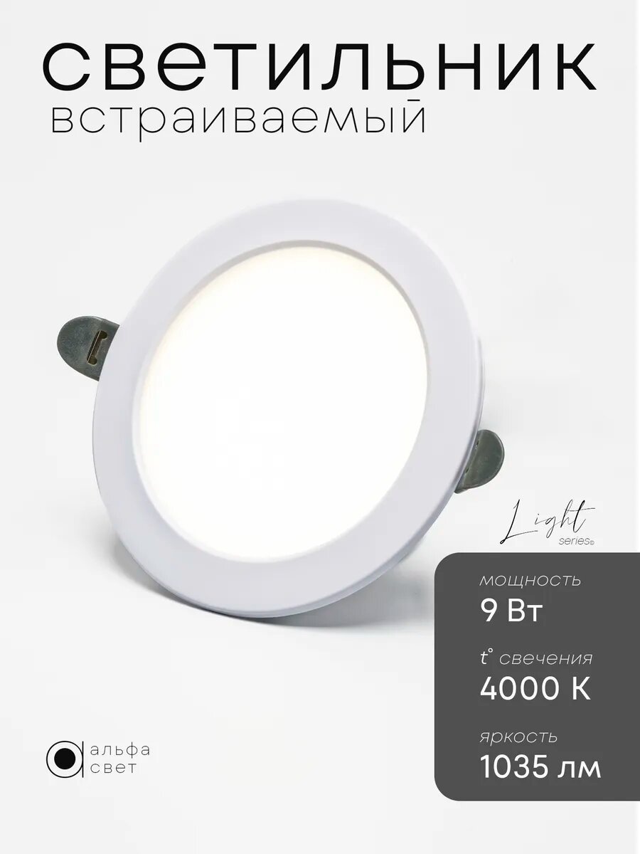 Светильник потолочный встраиваемый LY101, 9Вт, 4000К (нейтральный свет), 120*90мм, LED, IP20, Альфа Свет