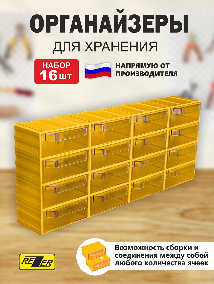 Система хранения Rezer/сборный органайзер/ящик для хранения 16 ячеек желтый
