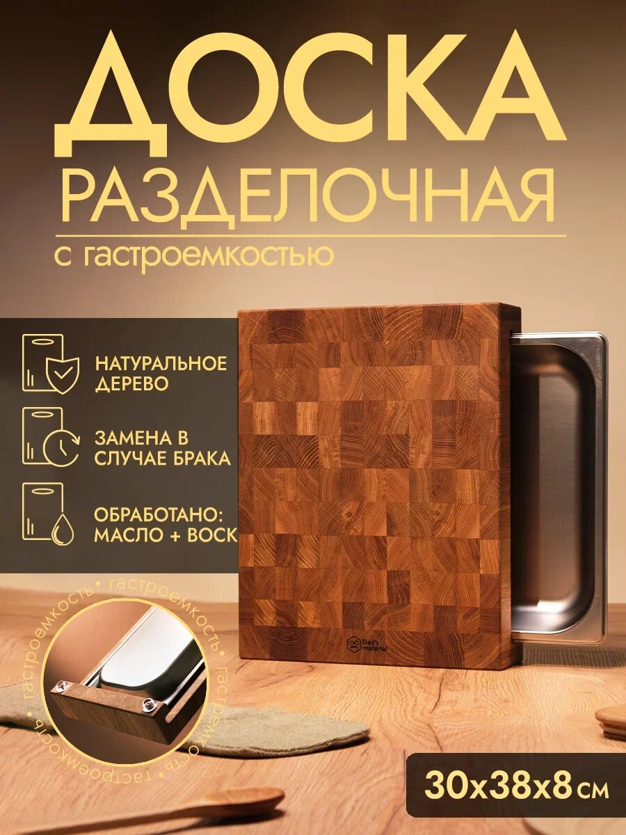 Разделочная доска Dad's material, деревянная, торцевая, нескользящая, натуральное дерево 30x38x8 см