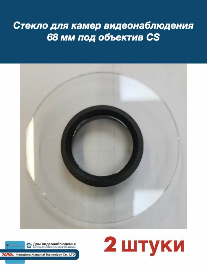 Стекло для камер видеонаблюдения 68 мм под объектив CS (2 штуки)