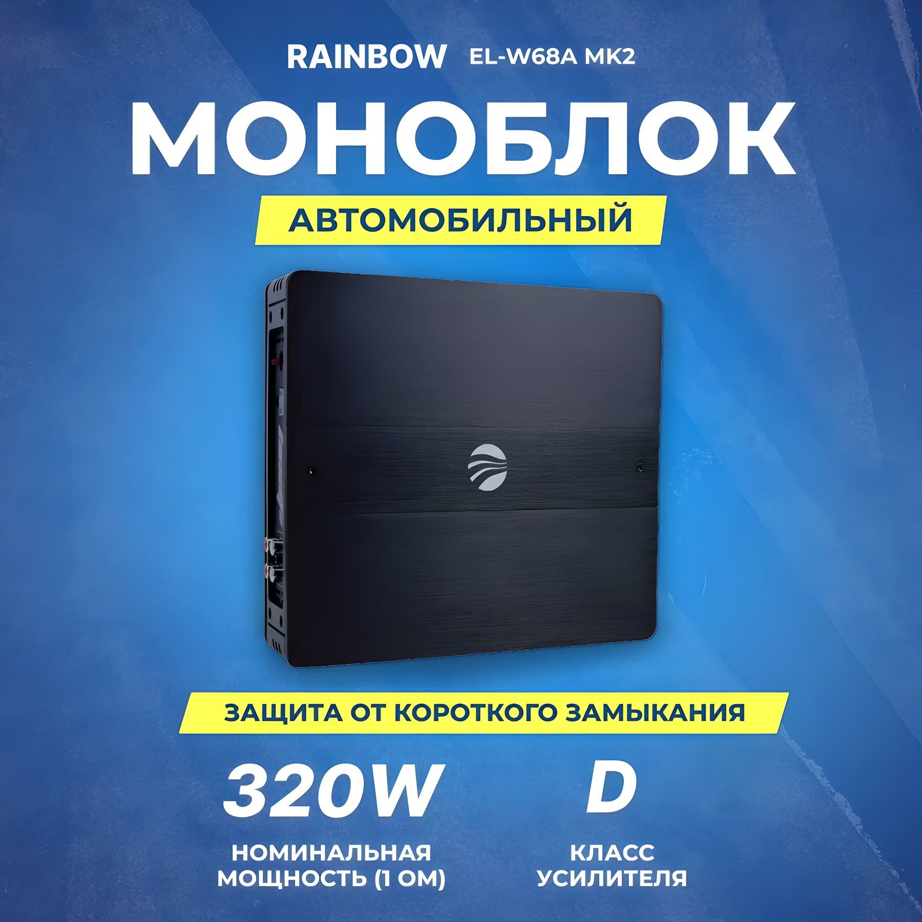 Усилитель автомобильный Rainbow Beat1 Black, моноблок класса D, 320 Вт